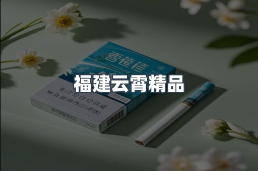 福建云霄精品