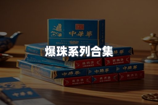 爆珠系列合集